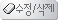 수정/삭제